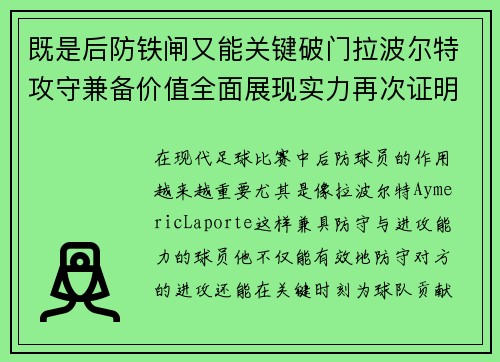 既是后防铁闸又能关键破门拉波尔特攻守兼备价值全面展现实力再次证明