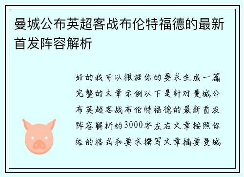 曼城公布英超客战布伦特福德的最新首发阵容解析