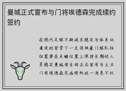 曼城正式宣布与门将埃德森完成续约签约