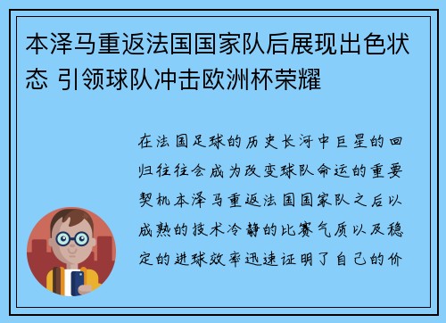 本泽马重返法国国家队后展现出色状态 引领球队冲击欧洲杯荣耀