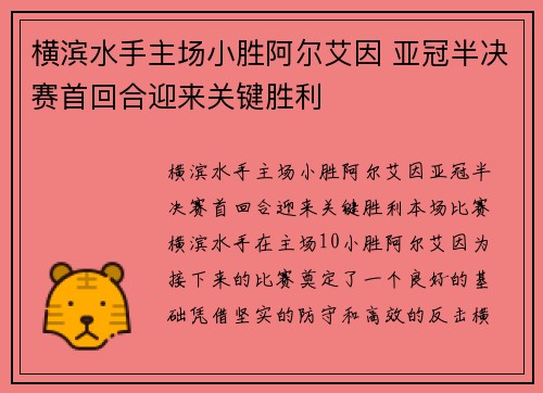 横滨水手主场小胜阿尔艾因 亚冠半决赛首回合迎来关键胜利