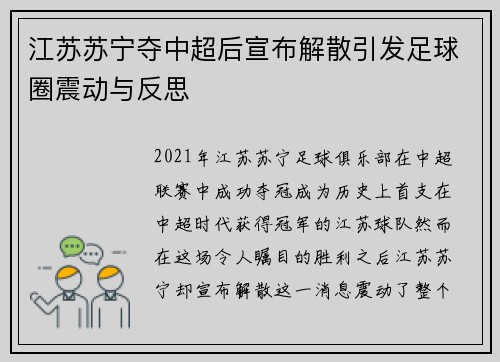 江苏苏宁夺中超后宣布解散引发足球圈震动与反思