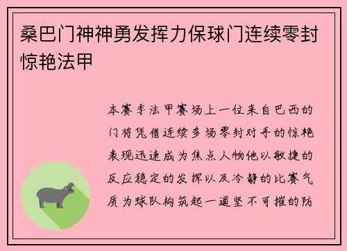 桑巴门神神勇发挥力保球门连续零封惊艳法甲