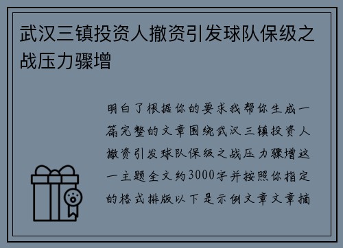 武汉三镇投资人撤资引发球队保级之战压力骤增