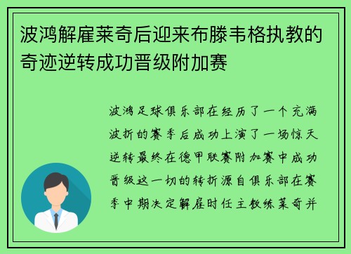 波鸿解雇莱奇后迎来布滕韦格执教的奇迹逆转成功晋级附加赛