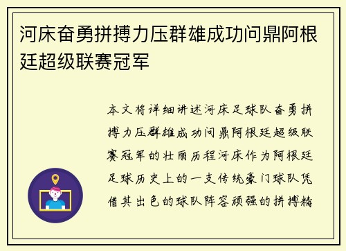 河床奋勇拼搏力压群雄成功问鼎阿根廷超级联赛冠军