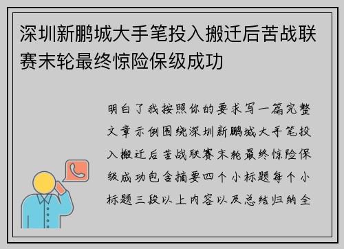 深圳新鹏城大手笔投入搬迁后苦战联赛末轮最终惊险保级成功