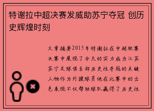 特谢拉中超决赛发威助苏宁夺冠 创历史辉煌时刻