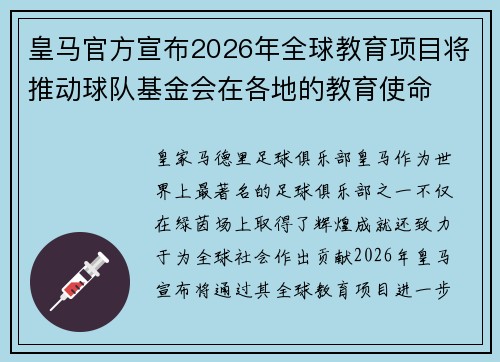 皇马官方宣布2026年全球教育项目将推动球队基金会在各地的教育使命