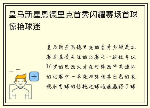 皇马新星恩德里克首秀闪耀赛场首球惊艳球迷