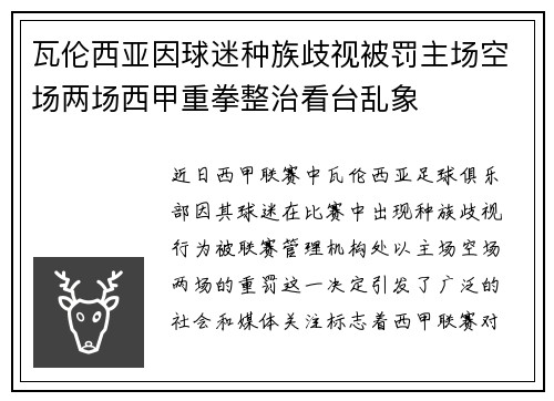 瓦伦西亚因球迷种族歧视被罚主场空场两场西甲重拳整治看台乱象