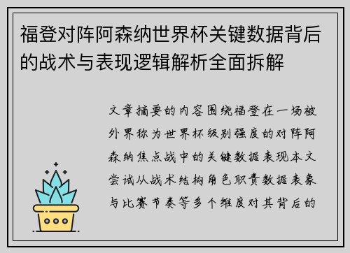 福登对阵阿森纳世界杯关键数据背后的战术与表现逻辑解析全面拆解