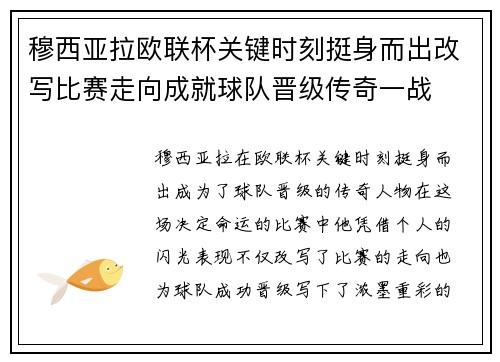 穆西亚拉欧联杯关键时刻挺身而出改写比赛走向成就球队晋级传奇一战