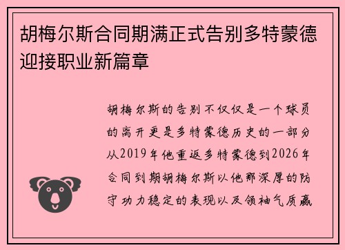胡梅尔斯合同期满正式告别多特蒙德迎接职业新篇章