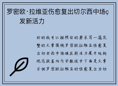 罗密欧·拉维亚伤愈复出切尔西中场焕发新活力