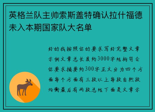 英格兰队主帅索斯盖特确认拉什福德未入本期国家队大名单