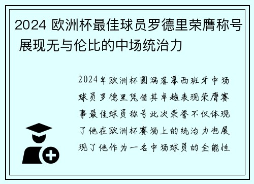 2024 欧洲杯最佳球员罗德里荣膺称号 展现无与伦比的中场统治力