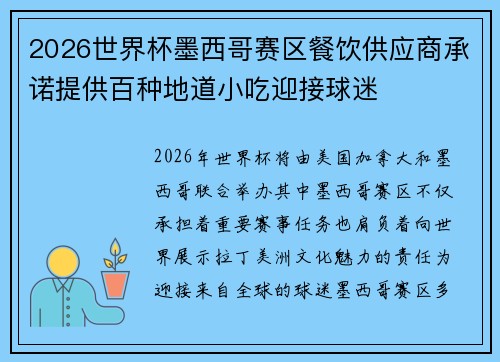 2026世界杯墨西哥赛区餐饮供应商承诺提供百种地道小吃迎接球迷