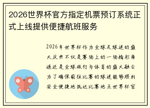 2026世界杯官方指定机票预订系统正式上线提供便捷航班服务