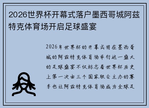 2026世界杯开幕式落户墨西哥城阿兹特克体育场开启足球盛宴