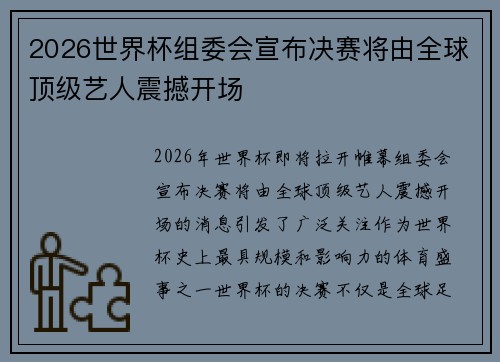 2026世界杯组委会宣布决赛将由全球顶级艺人震撼开场