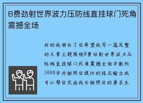 B费劲射世界波力压防线直挂球门死角震撼全场