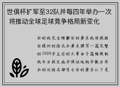 世俱杯扩军至32队并每四年举办一次 将推动全球足球竞争格局新变化