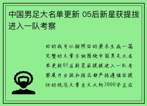 中国男足大名单更新 05后新星获提拔进入一队考察