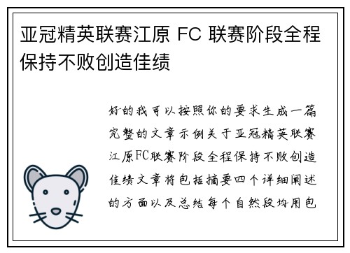 亚冠精英联赛江原 FC 联赛阶段全程保持不败创造佳绩
