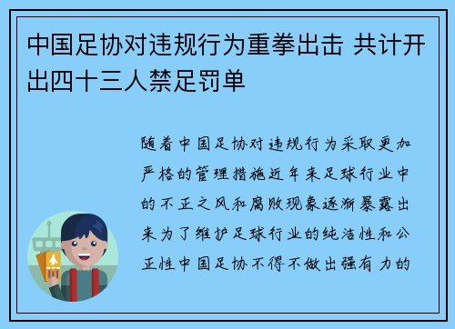 中国足协对违规行为重拳出击 共计开出四十三人禁足罚单