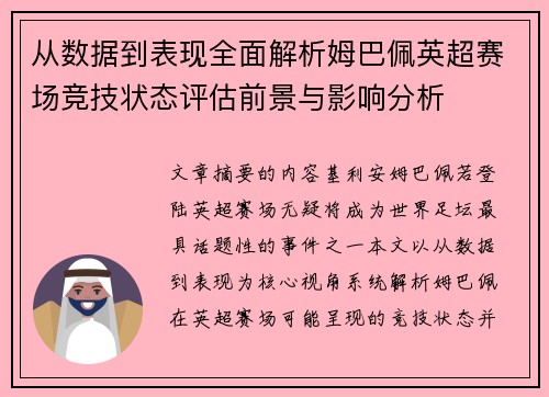 从数据到表现全面解析姆巴佩英超赛场竞技状态评估前景与影响分析