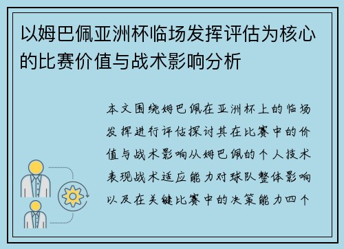 以姆巴佩亚洲杯临场发挥评估为核心的比赛价值与战术影响分析
