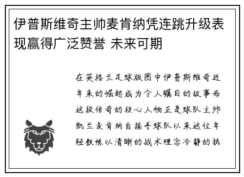 伊普斯维奇主帅麦肯纳凭连跳升级表现赢得广泛赞誉 未来可期