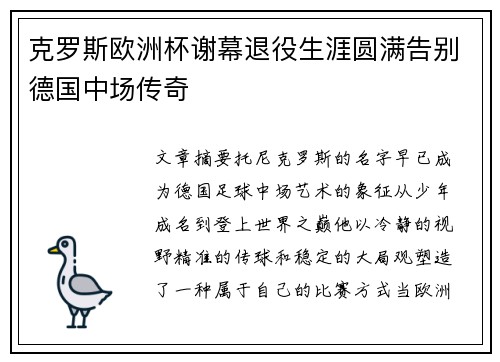 克罗斯欧洲杯谢幕退役生涯圆满告别德国中场传奇