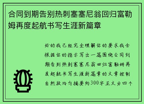 合同到期告别热刺塞塞尼翁回归富勒姆再度起航书写生涯新篇章