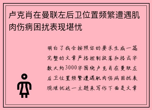 卢克肖在曼联左后卫位置频繁遭遇肌肉伤病困扰表现堪忧