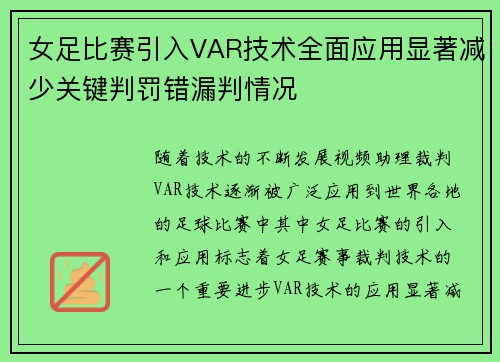 女足比赛引入VAR技术全面应用显著减少关键判罚错漏判情况