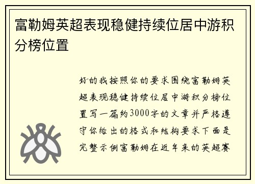 富勒姆英超表现稳健持续位居中游积分榜位置 