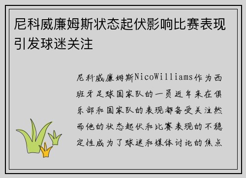 尼科威廉姆斯状态起伏影响比赛表现引发球迷关注
