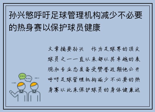 孙兴慜呼吁足球管理机构减少不必要的热身赛以保护球员健康
