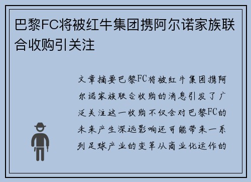 巴黎FC将被红牛集团携阿尔诺家族联合收购引关注