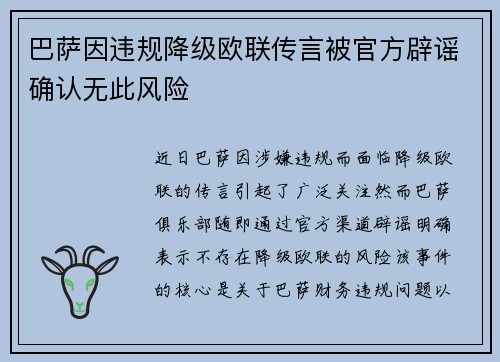巴萨因违规降级欧联传言被官方辟谣确认无此风险