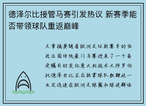 德泽尔比接管马赛引发热议 新赛季能否带领球队重返巅峰