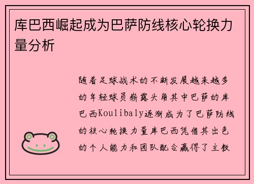 库巴西崛起成为巴萨防线核心轮换力量分析
