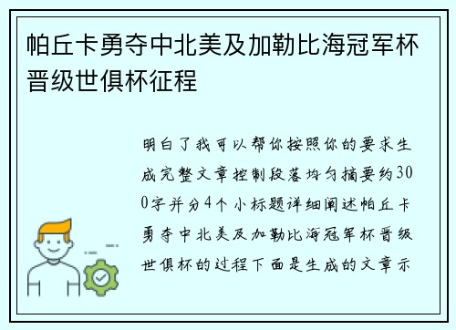 帕丘卡勇夺中北美及加勒比海冠军杯晋级世俱杯征程