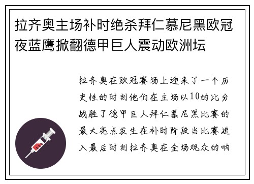 拉齐奥主场补时绝杀拜仁慕尼黑欧冠夜蓝鹰掀翻德甲巨人震动欧洲坛