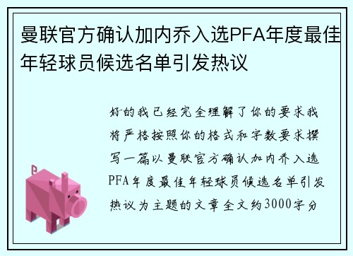 曼联官方确认加内乔入选PFA年度最佳年轻球员候选名单引发热议