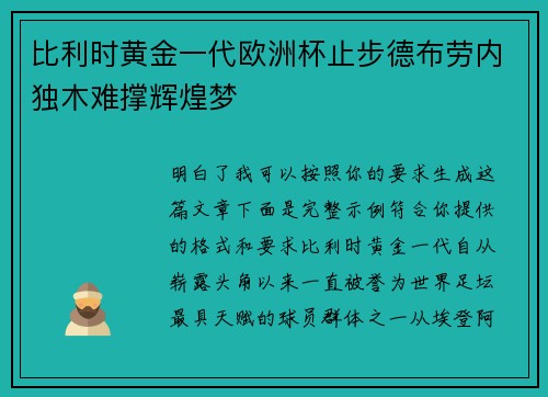 比利时黄金一代欧洲杯止步德布劳内独木难撑辉煌梦