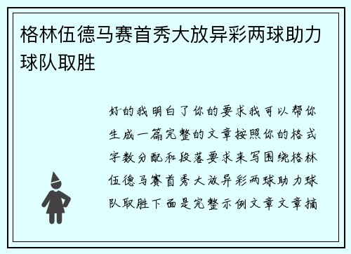 格林伍德马赛首秀大放异彩两球助力球队取胜