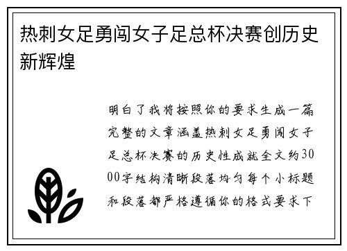 热刺女足勇闯女子足总杯决赛创历史新辉煌